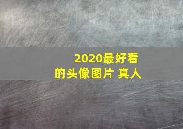 2020最好看的头像图片 真人